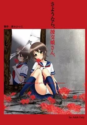 【PC】さようなら、援交娘さん。/再见、援交娘。