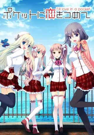 【PC+KRKR】ポケットに恋をつめて/满载爱的口袋