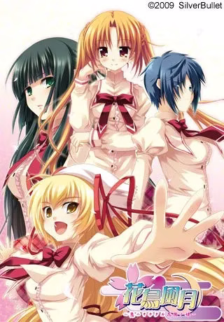 【PC+KRKR+安卓直装】花鳥風月 ～恋ニヲチタル花園ノ姫～/花鸟风月 ～坠入爱河的花园之姬～