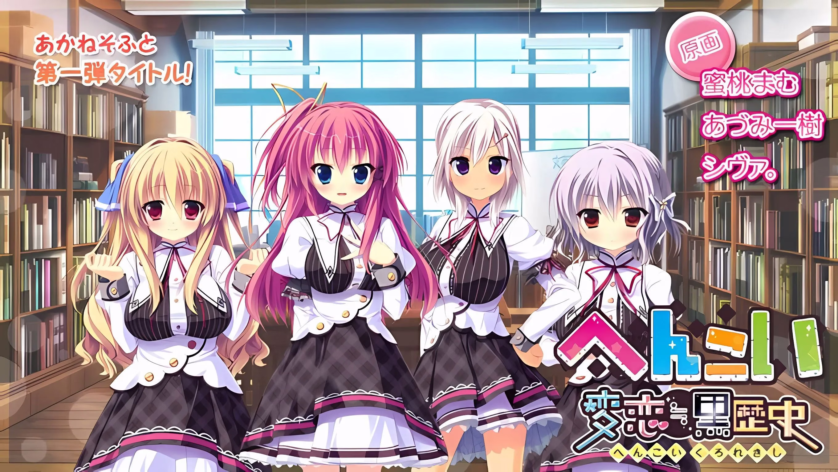 【PC+KRKR】へんこい 変恋≒黒歴史/変恋黒歴史