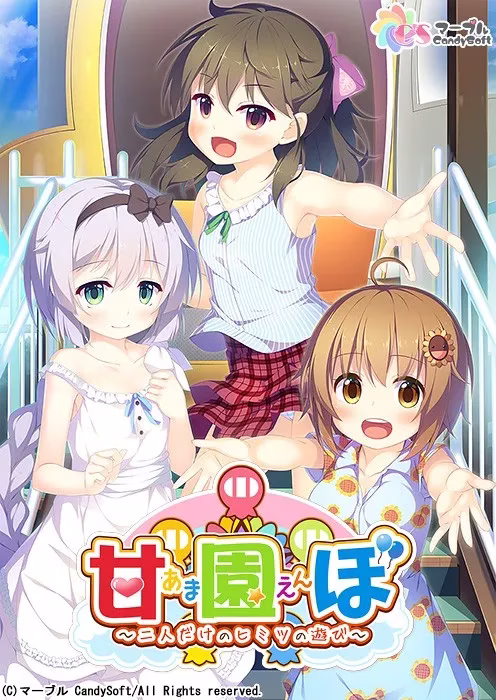 【PC】甘園ぼ～二人だけのヒミツの遊び～/游乐园里的撒娇鬼