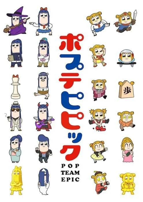 【BDrip】pop子和pipi美的日常/POP TEAM EPIC