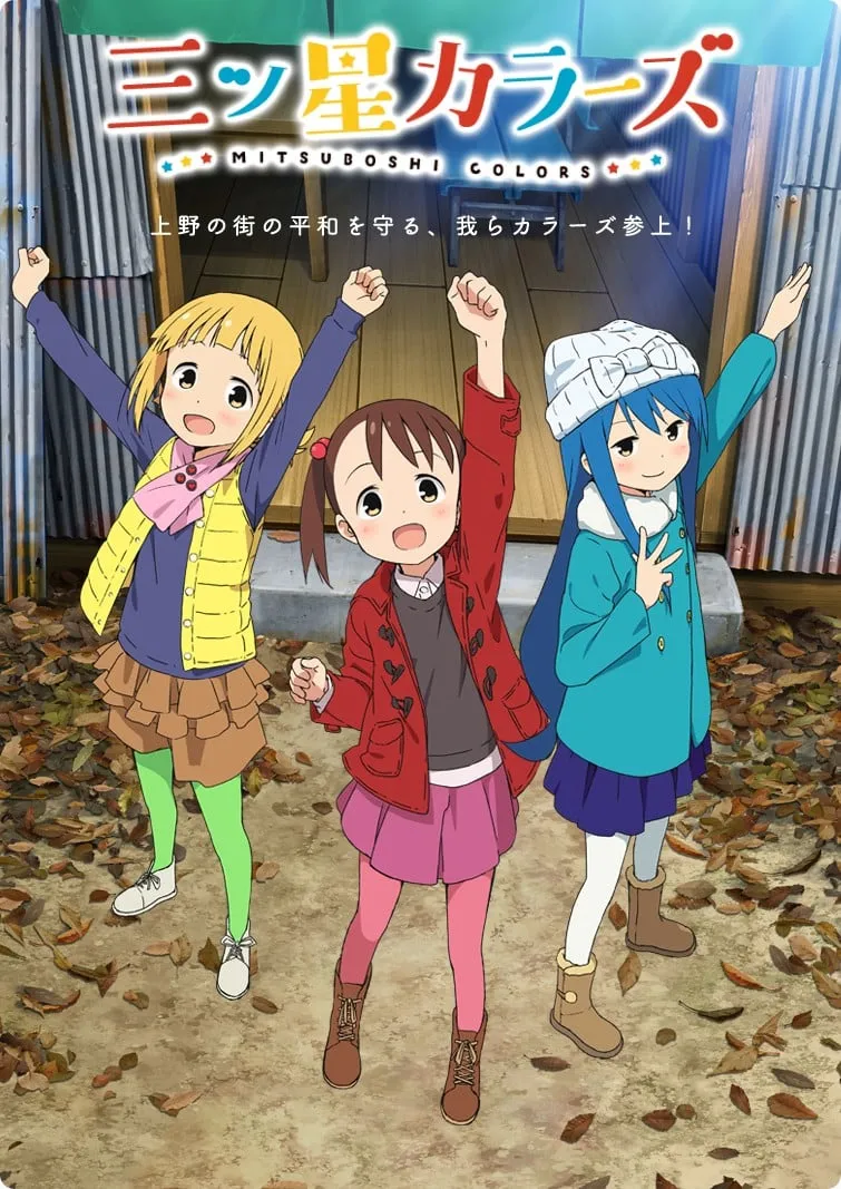 【BDrip】三颗星彩色冒险/Mitsuboshi Colors