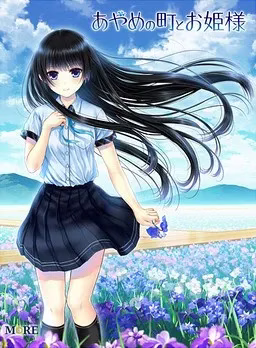 【PC】あやめの町とお姫様/菖蒲的小镇和公主大人