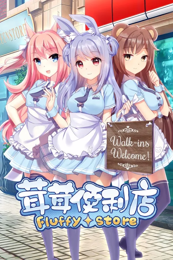 【PC】Fluffy Store/茸茸便利店