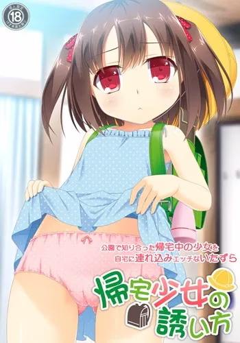 【PC+KRKR】帰宅少女の誘い方/诱骗少女回家的方法