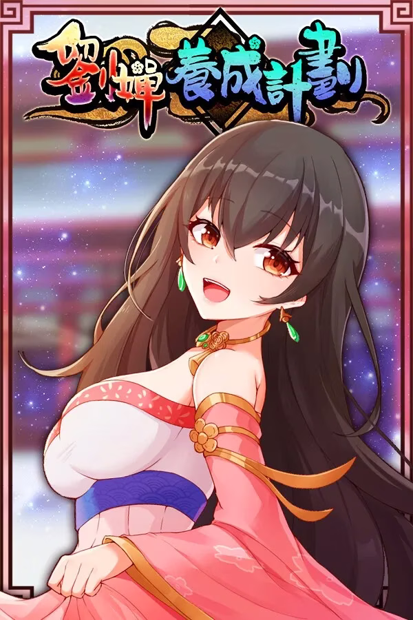 【PC+安卓直装】刘婵养成计划