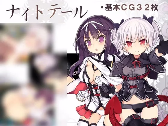 【PC+安卓直装】ナイトテール/梦魔猎手