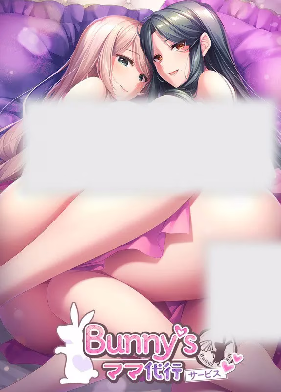 【PC】Bunny's ママ代行サービス/妈妈代行服务【机翻】