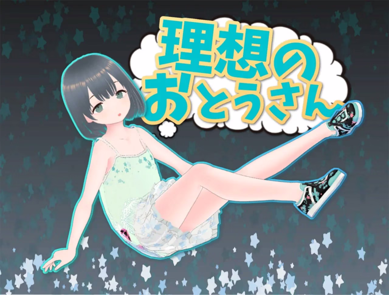 【PC+安卓直装】理想中的父亲～和心爱的女儿一起生活～【+DLC】