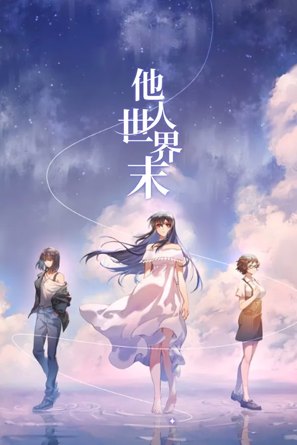 【PC】 他人世界末 On-looker