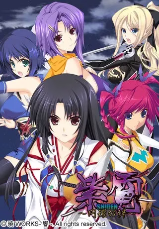 【PC】紫電～円環の絆～/紫电～圆环之绊～