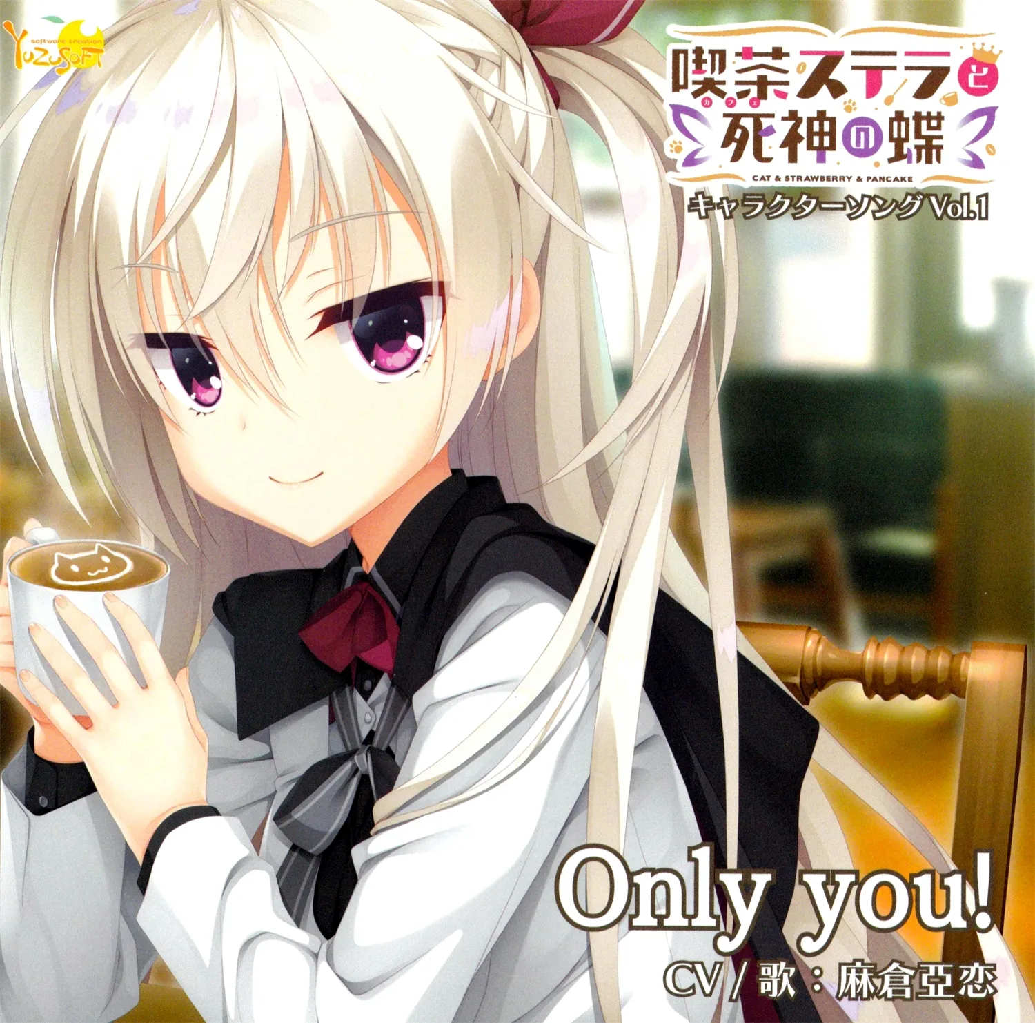 「Only you!」