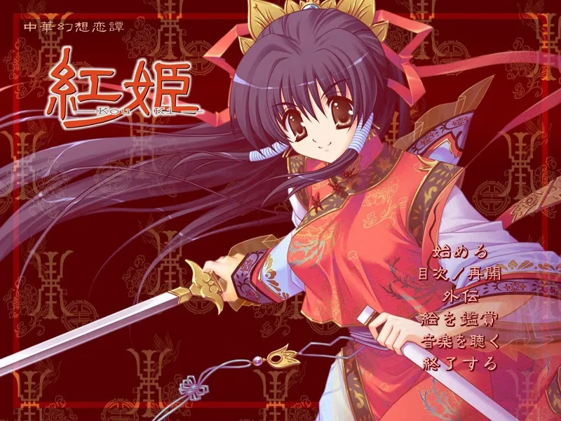 【PC】紅姫 －Kou Ki－