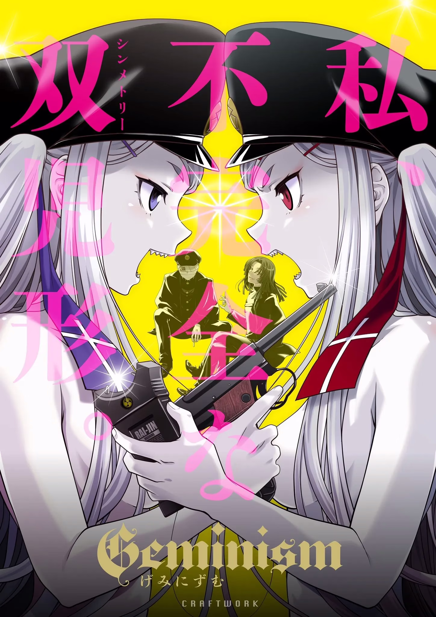 【PC】Geminism -げみにずむ-