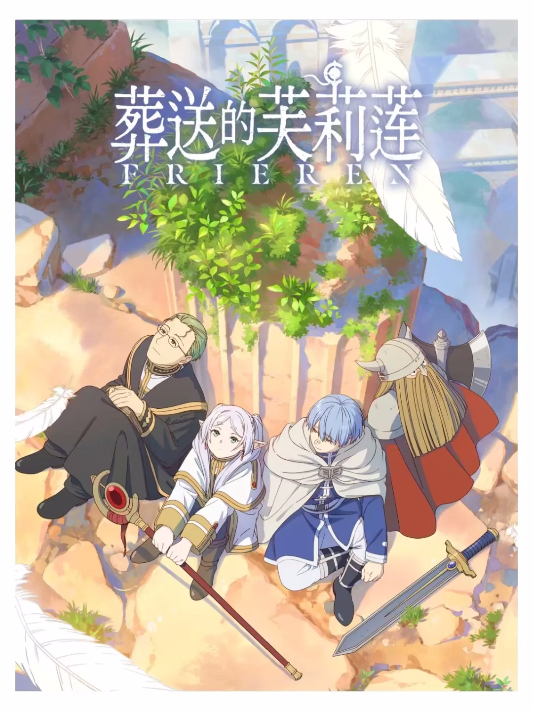 葬送的芙莉莲/葬送のフリーレン/Sousou no Frieren 葬送的芙莉莲/葬送のフリーレン/Sousou no Frieren