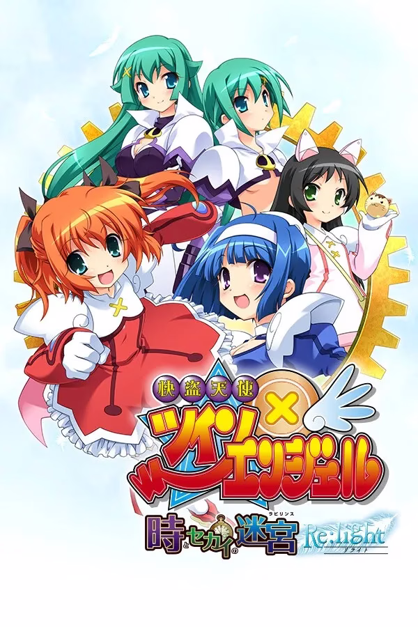 【PC】快盗天使ツインエンジェル 〜時とセカイの迷宮〜 /快盗天使双胞胎 〜时间与世界的迷宫〜 Re:light