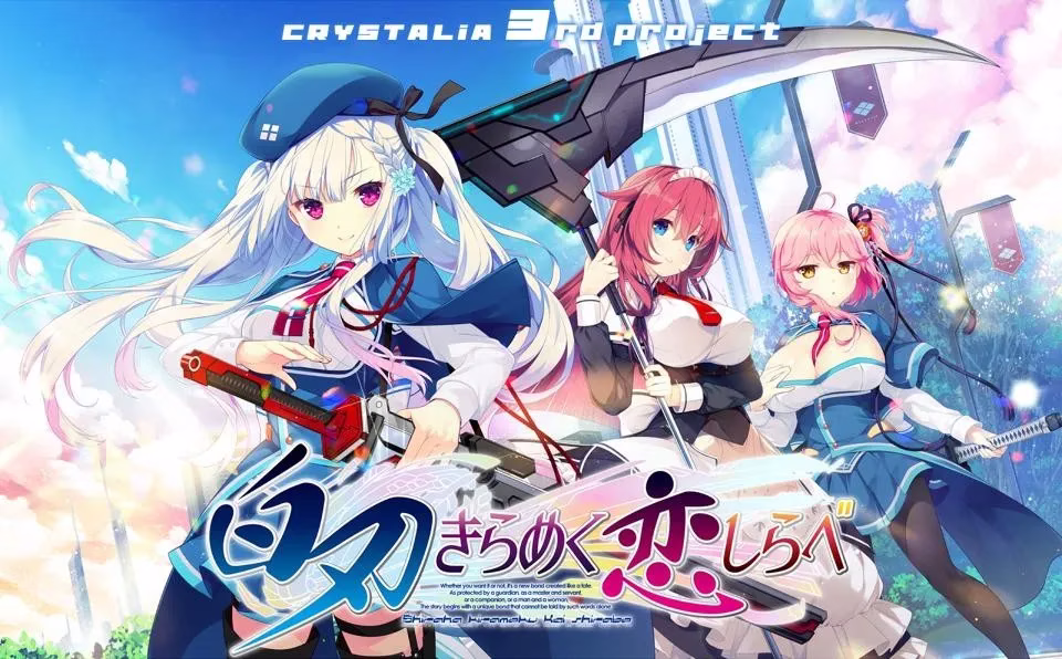 【PC】白刃きらめく恋しらべ/白刃闪耀的恋之旋律