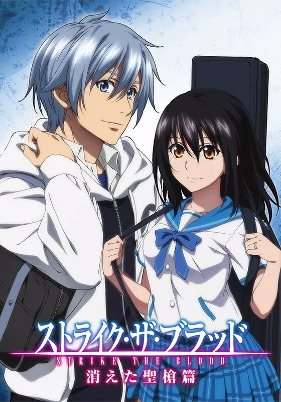 噬血狂袭 消失的圣枪篇 噬血狂袭 消失的圣枪篇