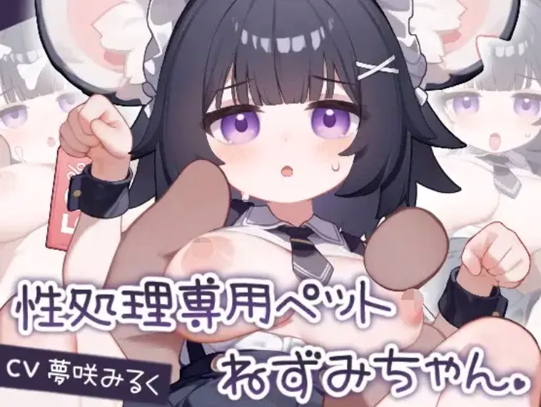 【安卓直装】性処理専用ペット ねずみちゃん/性处理专用宠物 小鼠酱