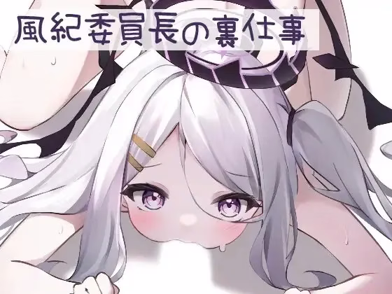 【安卓直装】風紀委員長の裏仕事/风纪委员长的隐秘职责