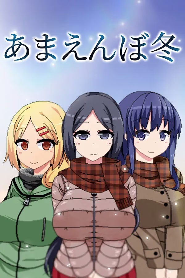 【PC+安卓直装】あまえんぼ冬/冬日狂想曲