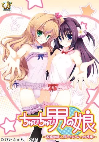 【PC】娇滴滴男娘 家庭教师与双胞胎的秘密授课