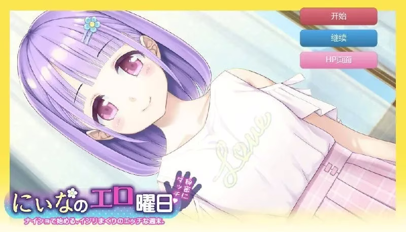 【PC+安卓直装】にぃなのエロ曜日～週末は秘密にタッチ!/妮娜的涩涩时光【机翻】