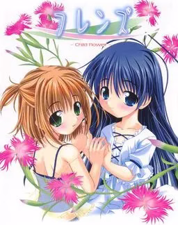 【PC镜像】フレンズ/朋友 —Child Flower—【1+2】【生肉】