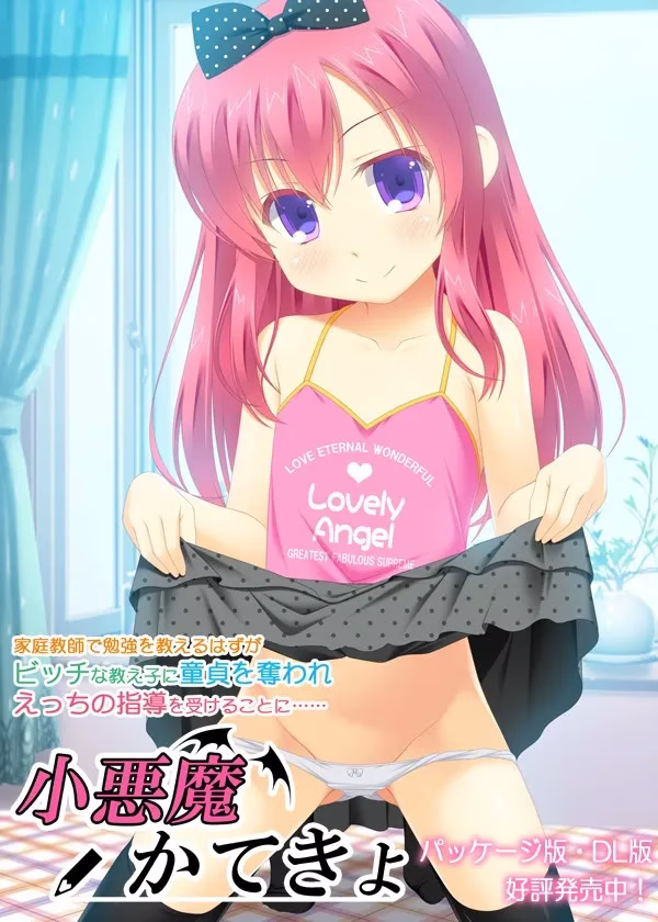 【PC+KRKR】小悪魔かてきょ/小恶魔家教【机翻】