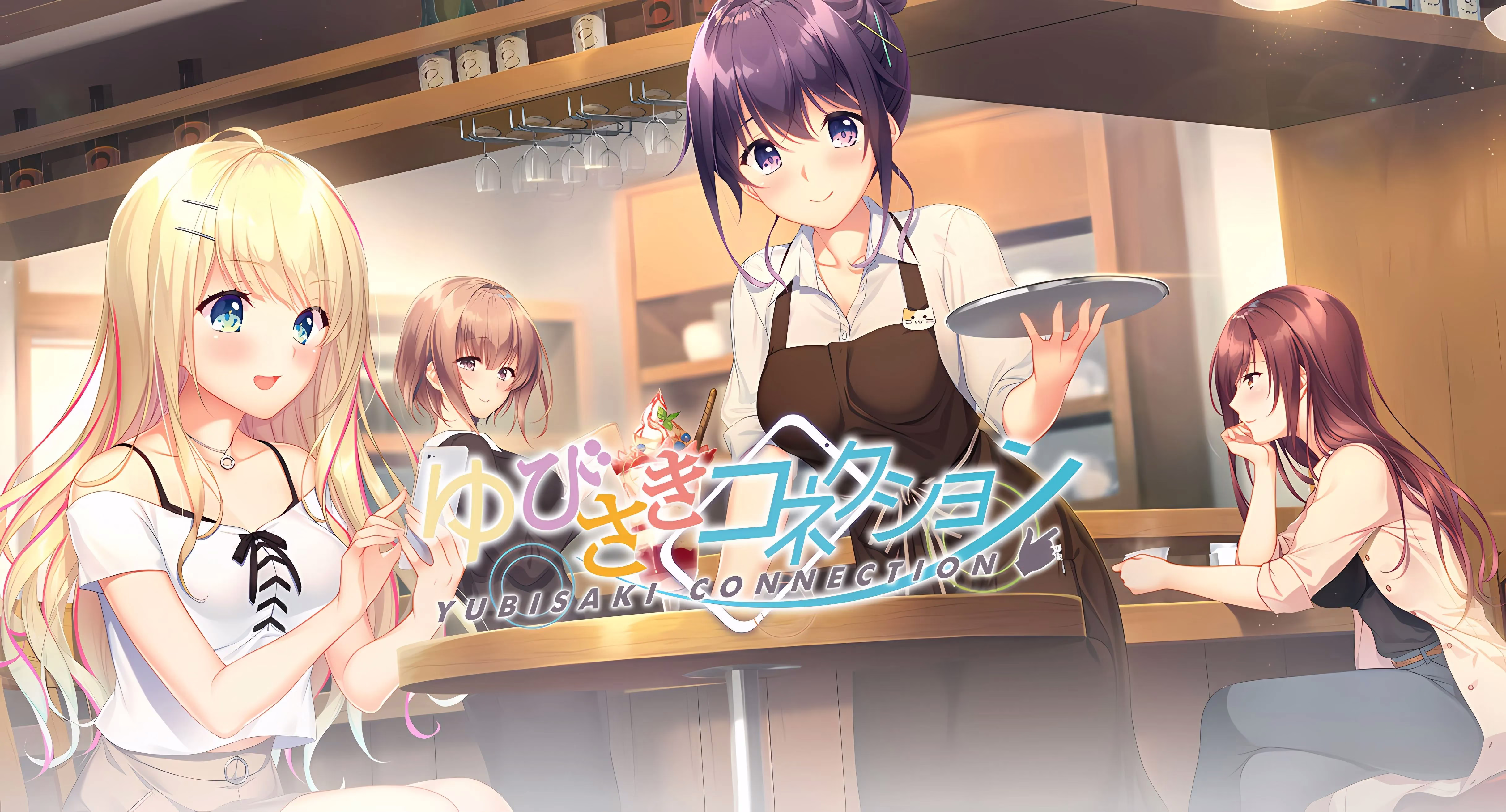 【PC】ゆびさきコネクション/指尖相连【+FD*2】【生肉】