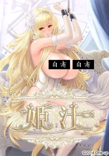 【PC】姬汁/姫汁【机翻】