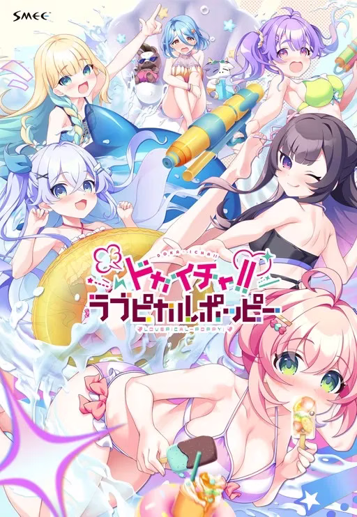 【PC】ドカイチャ！！ラブピカルポッピー！/DOKA-ICHA!! LOVEPICAL-POPPY!【机翻】