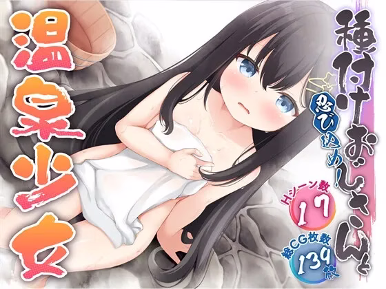 【PC+安卓直装】忍び込め！種付けおじさんと温泉少女/潜入吧!播种大叔与温泉少女