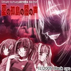 【PC】夏の孤島の闇の声/夏之孤岛的暗之声