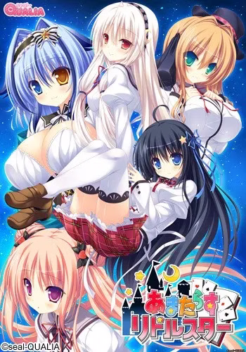 【PC+KRKR】あまたらすリドルスター/无限闪耀的迷之星