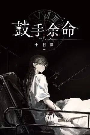 【PC+安卓直装】鼓手余命十日谭
