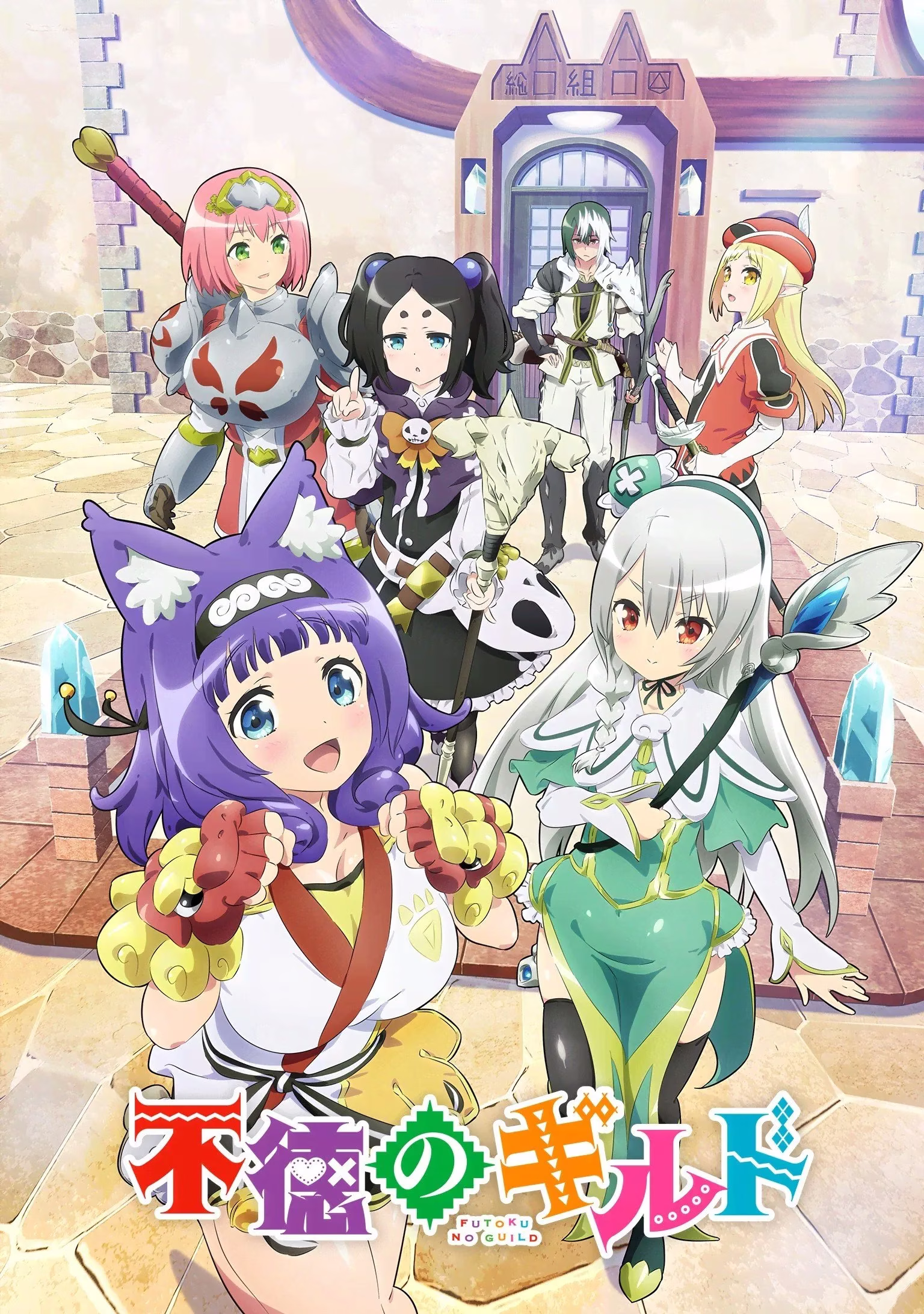 【BDrip】不道德公会 / Futoku no Guild