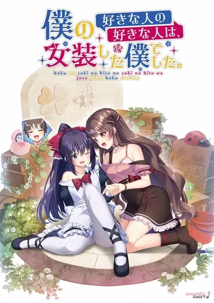 【PC】僕の好きな人の好きな人は、女装した僕でした/我喜欢的人，喜欢女装的我