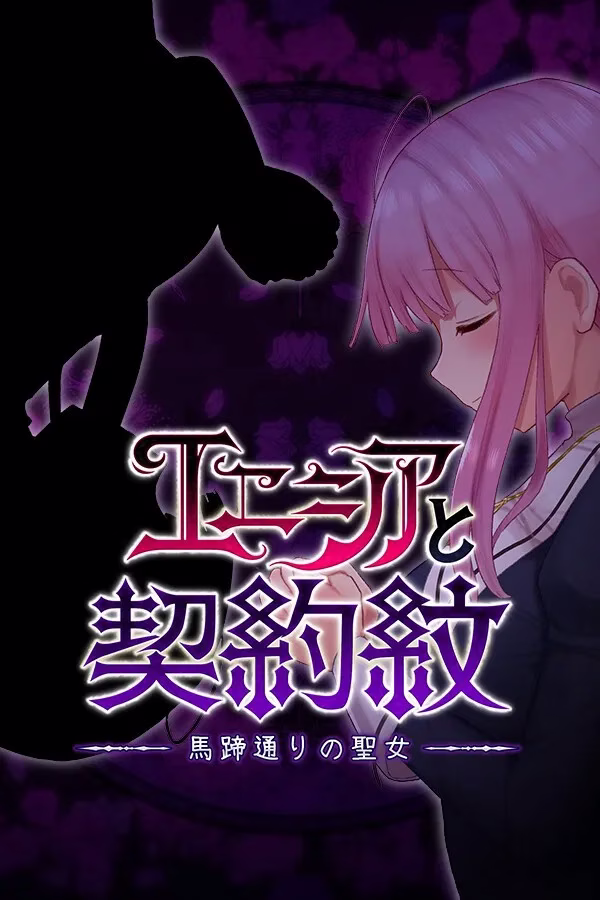 【PC+安卓直装】エニシアと契約紋 ～馬蹄通りの小聖女～/艾妮希雅与契约纹 ～马蹄大街的娇弱圣女～