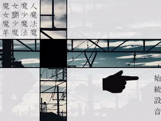 【PC+KRKR】魔女魔少魔法魔