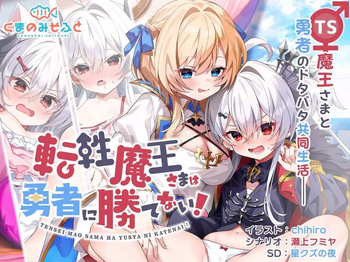 【PC】転性魔王さまは勇者に勝てない！/性转魔王敌不过勇者