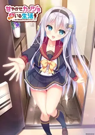 【PC+KRKR】甘やかせカノジョのいる生活　～一途な銀髪美少女は好きですか？～/与女朋友的甜蜜生活～你喜欢一心一意的银发美少女吗？