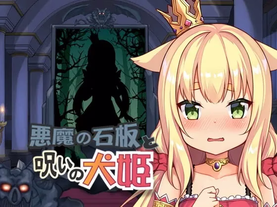 【PC+安卓直装】悪魔の石板と呪いの犬姫/恶魔石板与被诅咒的犬公主