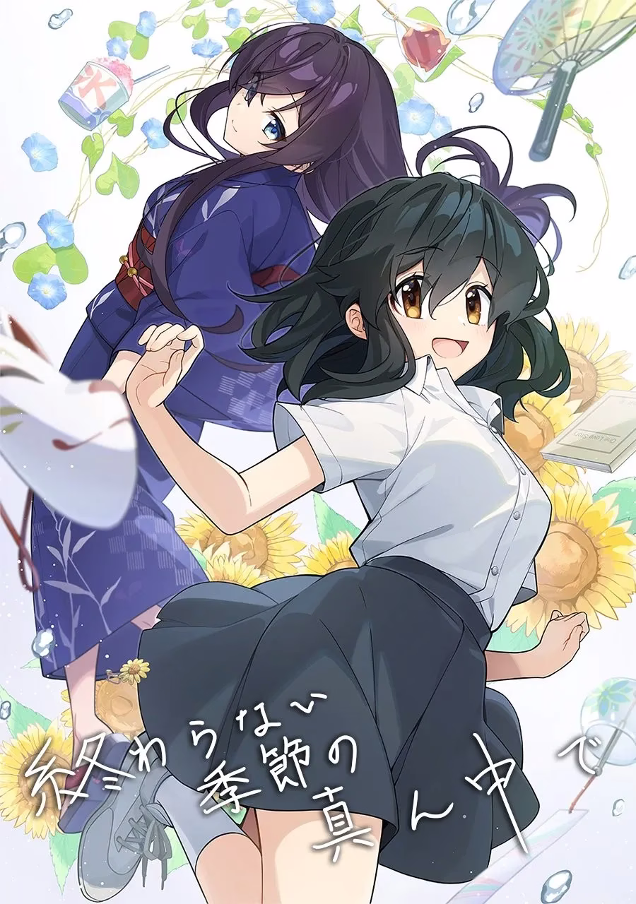 【PC】終わらない季節の真ん中で/永夏之恋