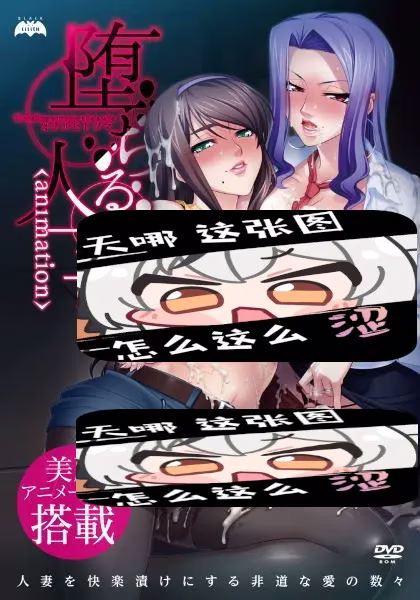 【PC】堕ちる人妻 Animation/堕落人妻