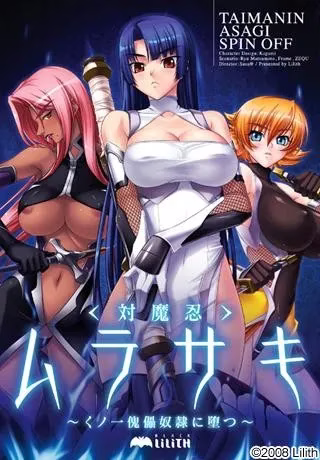 【PC+KRKR】対魔忍ムラサキ～くノ一傀儡奴隷に堕つ～/对魔忍紫