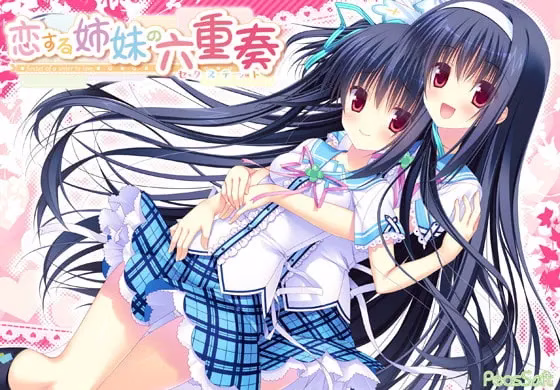 【PC】恋する姉妹の六重奏/恋爱姐妹六重奏