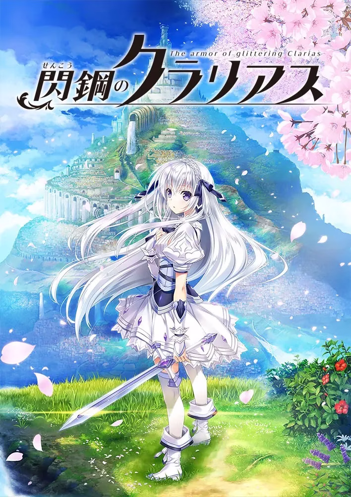 【PC】閃鋼のクラリアス/闪钢的克拉利娅斯【机翻】