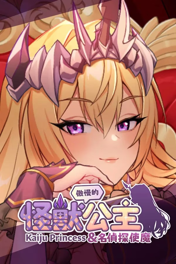 【PC】傲慢的怪兽公主与名侦探使魔